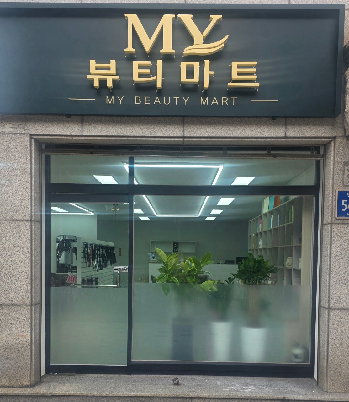 * 미용재료, 미용가구, 미용기계 도소매 전시장 보유
* 미용실 추천 헤어제품, 매직기, 고데기, 드라이기 보유
* 위치 : 경기도 안양시 만안구 안양로 542-1, 1층
          관악역 5분거리
* 미용인 전용 쇼핑몰 : https://hairsee.co.kr
* 마이뷰티마트 블로그 : https://blog.naver.com/mybeautymart
* 인스타그램 : https://www.instagram.com/mybeauty0814